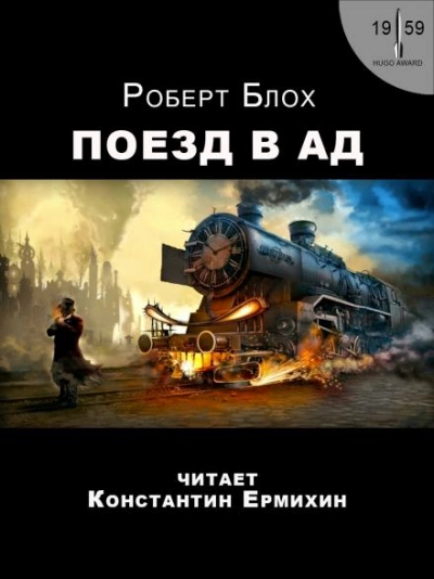 Поезд в Ад - Роберт Блох - Слушать Любимую Книгу + Без Рекламы Slushat-Knigi.Com