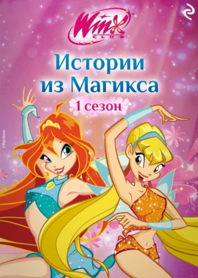 Winx. Истории из Магикса - Лия Виата - Слушать Любимую Книгу + Без Рекламы Slushat-Knigi.Com