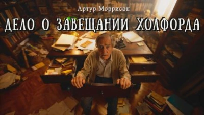 Дело о завещании Холфорда - Артур Моррисон - Слушать Любимую Книгу + Без Рекламы Slushat-Knigi.Com