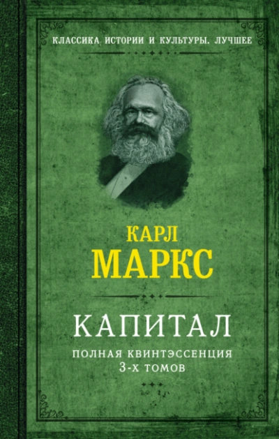 Капитал. Полная квинтэссенция 3-х томов - Карл Маркс - Слушать Любимую Книгу + Без Рекламы Slushat-Knigi.Com