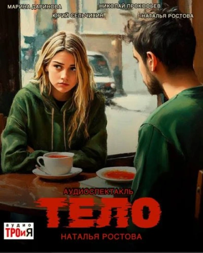 Тело - Наталья Ростова - Слушать Любимую Книгу + Без Рекламы Slushat-Knigi.Com
