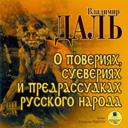 О повериях, суевериях и предрассудках русского народа - Владимир Даль - Слушать Любимую Книгу + Без Рекламы 📲 Slushat-Knigi.Com