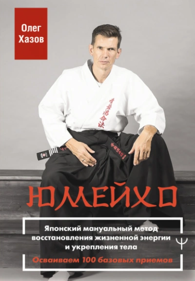 Юмейхо. Японский мануальный метод восстановления жизненной энергии и укрепления тела. Осваиваем 100 - Олег Хазов - Слушать Любимую Книгу + Без Рекламы Slushat-Knigi.Com