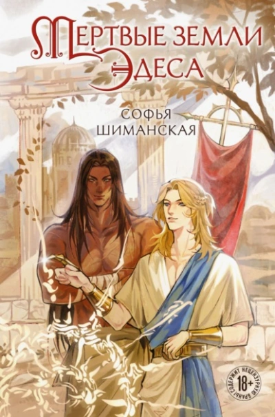 Мертвые земли Эдеса - Софья Шиманская - Слушать Любимую Книгу + Без Рекламы Slushat-Knigi.Com