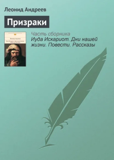 Призраки - Леонид Андреев - Слушать Любимую Книгу + Без Рекламы Slushat-Knigi.Com
