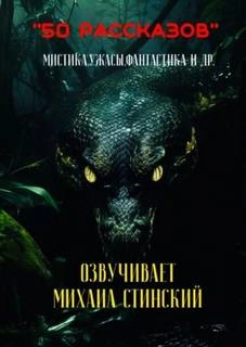 50 рассказов! - Слушать Любимую Книгу + Без Рекламы Slushat-Knigi.Com