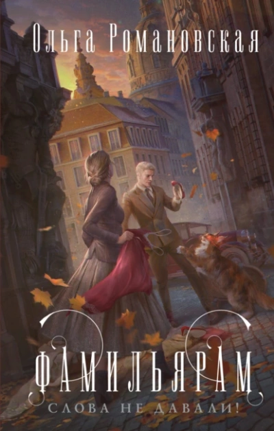 Фамильярам слова не давали - Ольга Романовская - Слушать Любимую Книгу + Без Рекламы Slushat-Knigi.Com