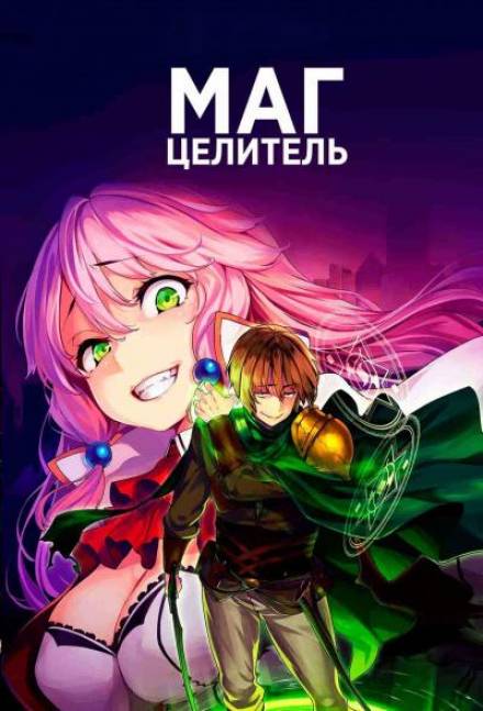 Маг-целитель исправляет мир. Том 1 - Tsukiyo Rui - Слушать Любимую Книгу + Без Рекламы 📲 Slushat-Knigi.Com