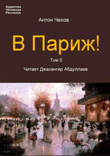 В Париж! - Антон Чехов - Слушать Любимую Книгу + Без Рекламы 📲 Slushat-Knigi.Com
