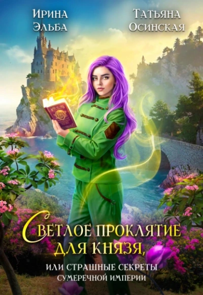 Светлое проклятие для князя, или страшные секреты Сумеречной империи - Татьяна Осинская, Ирина Эльба - Слушать Любимую Книгу + Без Рекламы Slushat-Knigi.Com