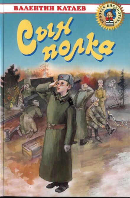 Сын полка - Валентин Катаев - Слушать Любимую Книгу + Без Рекламы Slushat-Knigi.Com