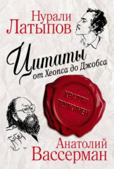 Крапли Толкинен. Цитаты от Хеопса до Джобса - Нурали Латыпов, Анатолий Вассерман - Слушать Любимую Книгу + Без Рекламы 📲 Slushat-Knigi.Com