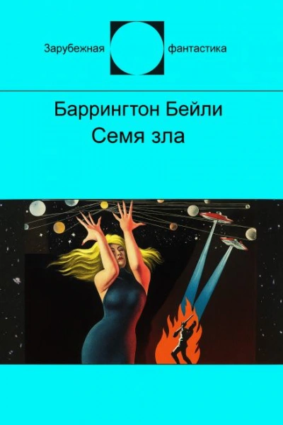 Семя зла - Баррингтон Бейли - Слушать Любимую Книгу + Без Рекламы Slushat-Knigi.Com