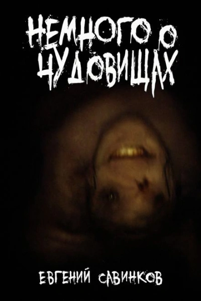 Немного о чудовищах - Евгений Савинков - Слушать Любимую Книгу + Без Рекламы Slushat-Knigi.Com