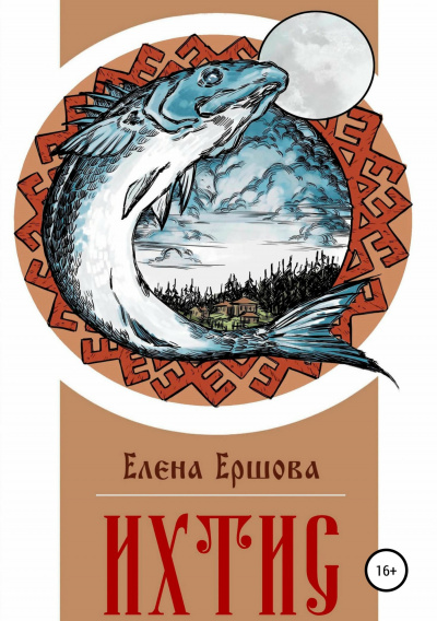Ихтис - Елена Ершова - Слушать Любимую Книгу + Без Рекламы 📲 Slushat-Knigi.Com