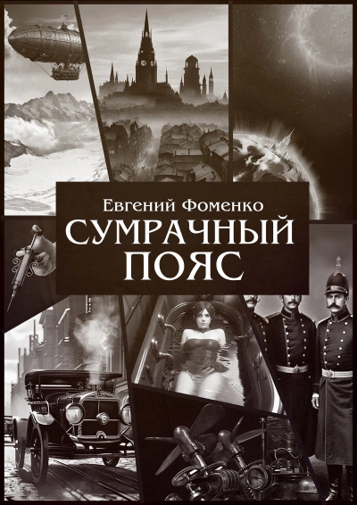 Сумрачный Пояс 1 - Евгений Фоменко - Слушать Любимую Книгу + Без Рекламы Slushat-Knigi.Com
