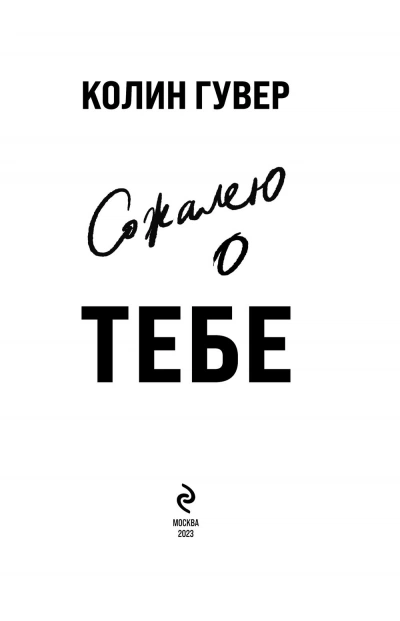 Сожалею о тебе - Колин Гувер - Слушать Любимую Книгу + Без Рекламы Slushat-Knigi.Com