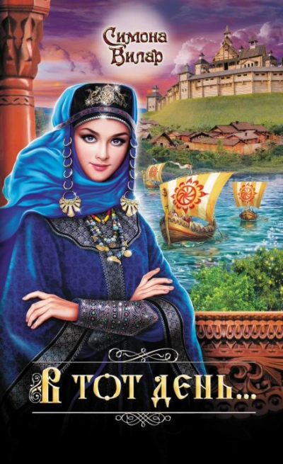 В тот день… - Симона Вилар - Слушать Любимую Книгу + Без Рекламы Slushat-Knigi.Com