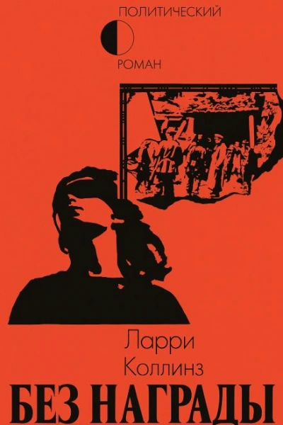 Без награды - Ларри Коллинз - Слушать Любимую Книгу + Без Рекламы Slushat-Knigi.Com