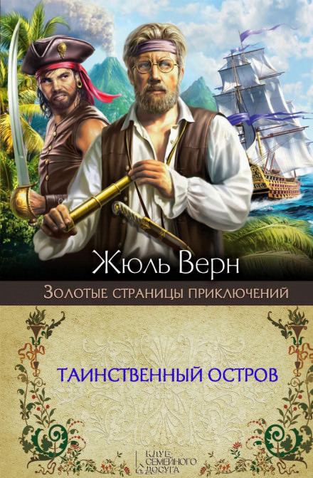Таинственный остров - Жюль Верн - Слушать Любимую Книгу + Без Рекламы 📲 Slushat-Knigi.Com