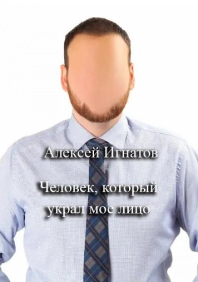 Человек, который украл мое лицо - Алексей Игнатов - Слушать Любимую Книгу + Без Рекламы Slushat-Knigi.Com