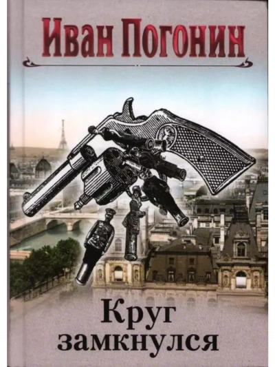 Cыщик Мечислав Кунцевич - Иван Погонин - Слушать Любимую Книгу + Без Рекламы Slushat-Knigi.Com
