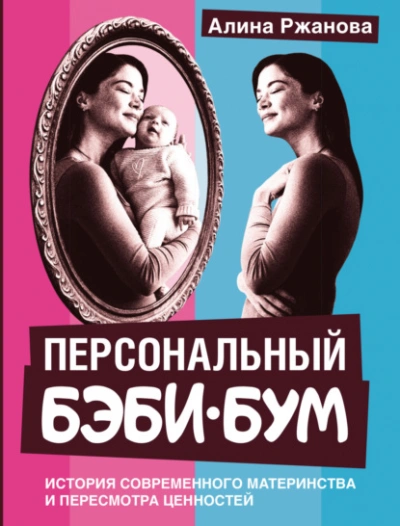 Персональный бэби-бум. История современного материнства и пересмотра ценностей - Алина Ржанова - Слушать Любимую Книгу + Без Рекламы Slushat-Knigi.Com