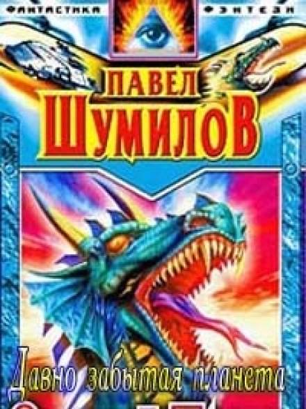 Давно забытая планета - Павел Шумилов - Слушать Любимую Книгу + Без Рекламы 📲 Slushat-Knigi.Com