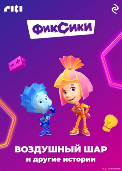 Фиксики. Воздушный шар и другие истории - Коллектив авторов - Слушать Любимую Книгу + Без Рекламы Slushat-Knigi.Com