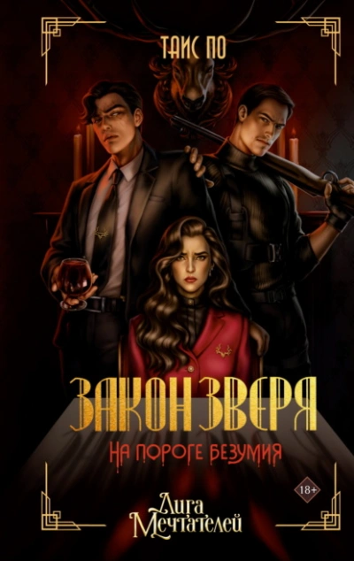 Закон Зверя. На пороге безумия - Таис По - Слушать Любимую Книгу + Без Рекламы Slushat-Knigi.Com