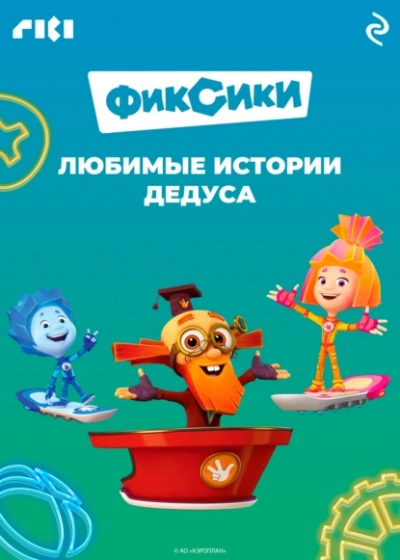 Фиксики. Любимые истории Дедуса - Сборник - Слушать Любимую Книгу + Без Рекламы Slushat-Knigi.Com