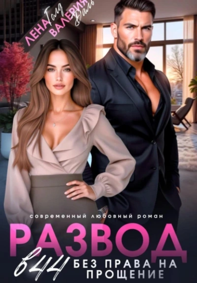 Развод в 44. Без права на прощение - Лена Голд, Валерия Даль - Слушать Любимую Книгу + Без Рекламы Slushat-Knigi.Com