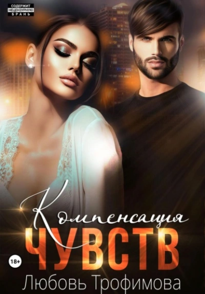Компенсация чувств - Любовь Трофимова - Слушать Любимую Книгу + Без Рекламы Slushat-Knigi.Com