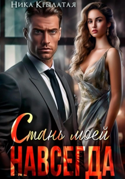 Стань моей. Навсегда - Ника Крылатая - Слушать Любимую Книгу + Без Рекламы Slushat-Knigi.Com