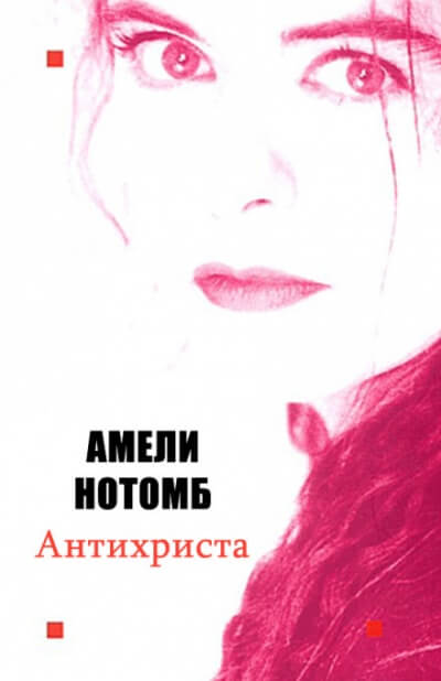 Антихриста - Амели Нотомб - Слушать Любимую Книгу + Без Рекламы 📲 Slushat-Knigi.Com
