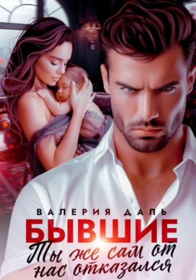 Бывшие. Ты же сам от нас отказался - Валерия Даль - Слушать Любимую Книгу + Без Рекламы Slushat-Knigi.Com
