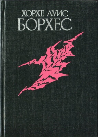 Избранное - Луис Борхес - Слушать Любимую Книгу + Без Рекламы 📲 Slushat-Knigi.Com