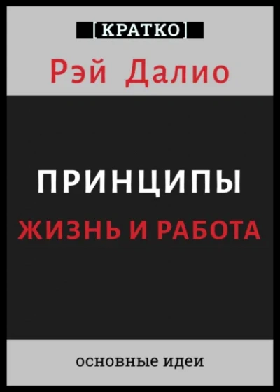 Принципы. Жизнь и работа. Рэй Далио. Кратко - Культур-Мультур - Слушать Любимую Книгу + Без Рекламы Slushat-Knigi.Com