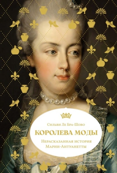 Королева моды: Нерассказанная история Марии-Антуанетты - Сильви Ле Бра-Шово - Слушать Любимую Книгу + Без Рекламы Slushat-Knigi.Com