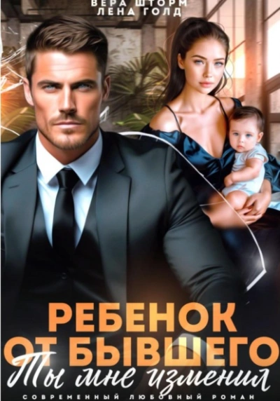 Ребенок от бывшего. Ты мне изменил - Лена Голд, Вера Шторм - Слушать Любимую Книгу + Без Рекламы Slushat-Knigi.Com