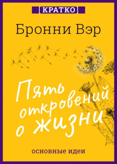 Пять откровений о жизни. Бронни Вэр. Кратко - Культур-Мультур - Слушать Любимую Книгу + Без Рекламы Slushat-Knigi.Com