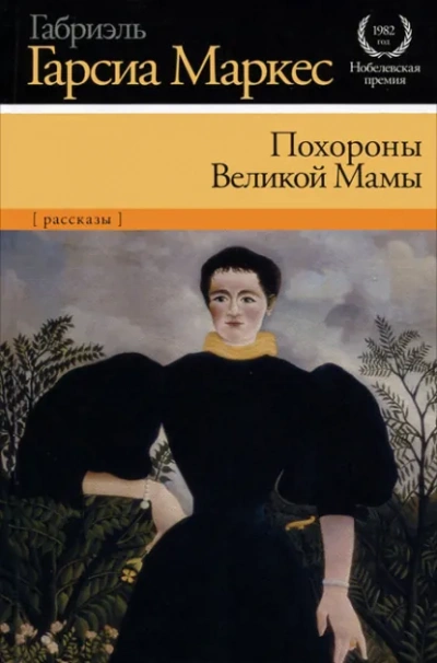 Похороны Великой Мамы - Габриэль Гарсиа Маркес - Слушать Любимую Книгу + Без Рекламы Slushat-Knigi.Com