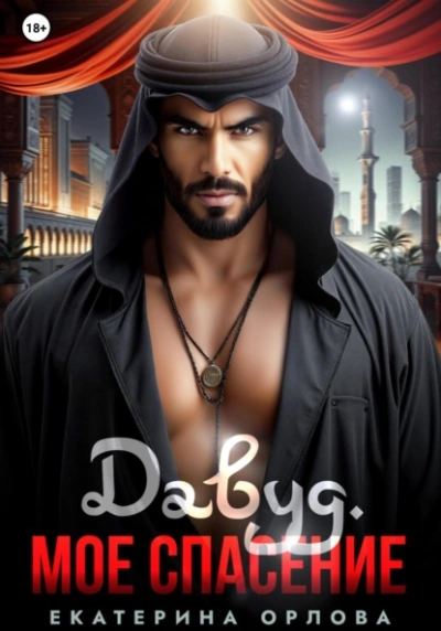 Давуд. Мое спасение - Екатерина Орлова - Слушать Любимую Книгу + Без Рекламы Slushat-Knigi.Com