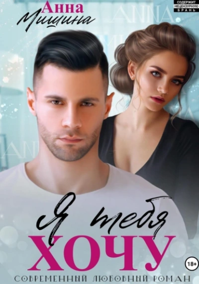 Я тебя хочу - Анна Мишина - Слушать Любимую Книгу + Без Рекламы Slushat-Knigi.Com