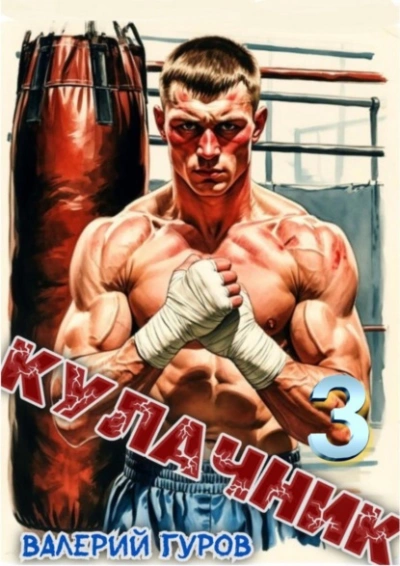 Кулачник 3 - Валерий Гуров - Слушать Любимую Книгу + Без Рекламы Slushat-Knigi.Com