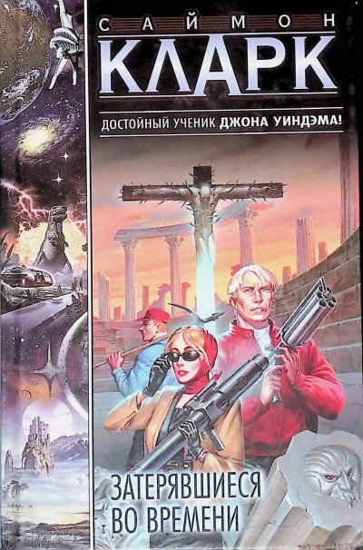 Затерявшиеся во времени - Саймон Кларк - Слушать Любимую Книгу + Без Рекламы Slushat-Knigi.Com