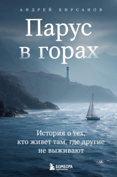 Парус в горах. История о тех, кто живет там, где другие не выживают - Андрей Кирсанов - Слушать Любимую Книгу + Без Рекламы Slushat-Knigi.Com