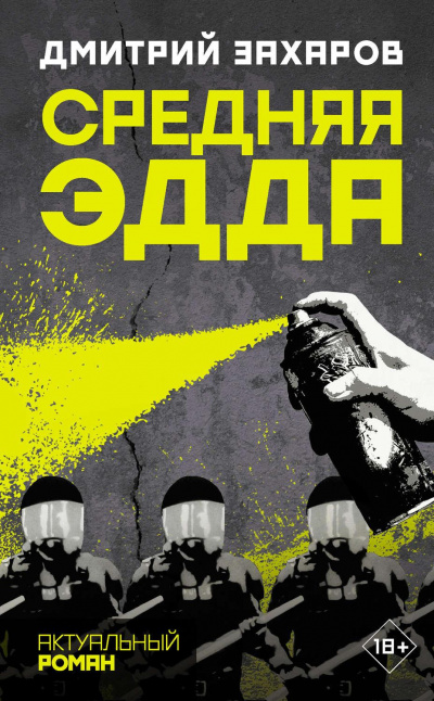 Средняя Эдда - Дмитрий Захаров - Слушать Любимую Книгу + Без Рекламы 📲 Slushat-Knigi.Com