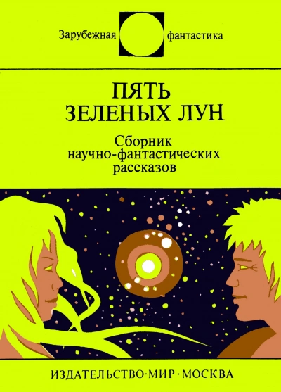 Пять зеленых лун (сборник) - Слушать Любимую Книгу + Без Рекламы Slushat-Knigi.Com