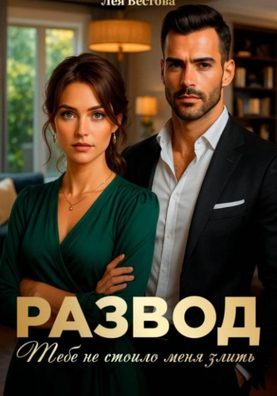 Развод. Тебе не стоило меня злить - Лея Вестова - Слушать Любимую Книгу + Без Рекламы Slushat-Knigi.Com